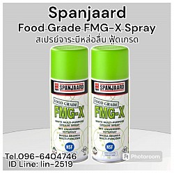 Spanjaard Food Grade FMG-X White Spray สเปรย์จาระบีหล่อลื่นเอนกประสงค์สีขาว คุณภาพระดับพรีเมียมสำหรับอุตสาหกรรมอาหาร (ฟู้ดเกรด) Tel.096-6404746 คุณมณีรัตน์