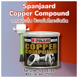 Spanjaard Copper Compound สารป้องกันการยึดติด ป้องกันการจับติดของโลหะ ทนความร้อนสูงสุดถึง 1100 oC ช่วยลดการยึดติดของโลหะ สามารถถอดโลหะที่เชื่อมต่อกันได้ง่าย Tel.096-6404746 (หลิน)