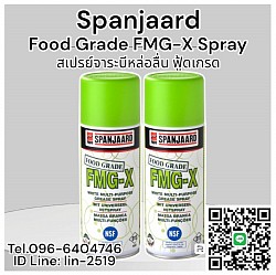 Spanjaard Food Grade FMG-X White Spray สเปรย์จาระบีหล่อลื่นเอนกประสงค์สีขาว คุณภาพระดับพรีเมียม ใช้ได้ในอุตสาหกรรมอาการ (ฟู้ดเกรด) สเปรย์ให้การแทรกซึมโลหะได้ดี ให้การหล่อลื่น ป้องกันสนิม กันน้ำ จาระบีที่พ่นมีสารเติมแต่งโพลีเมอร์ สามารถใช้ในงานหล่อลื่นทั่วไป Tel.096-6404746 (หลิน)